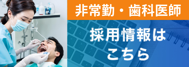 歯科衛生士非常勤　採用情報ページ