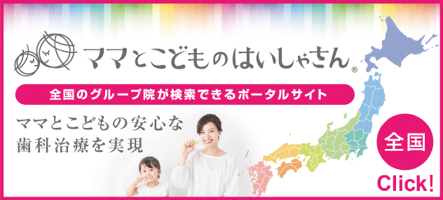 ママとこどものはいしゃさんポータルサイト