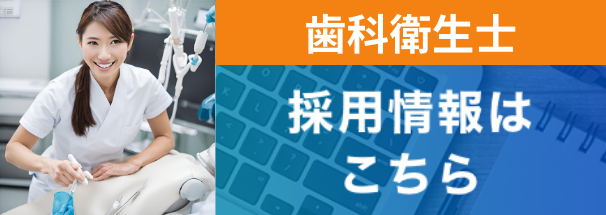 歯科衛生士　採用情報ページ