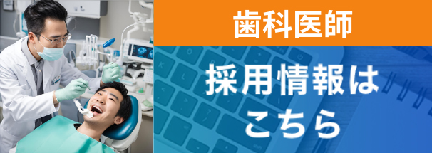 歯科医師常勤　採用情報ページ